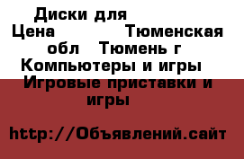 Диски для Xbox 360  › Цена ­ 3 000 - Тюменская обл., Тюмень г. Компьютеры и игры » Игровые приставки и игры   